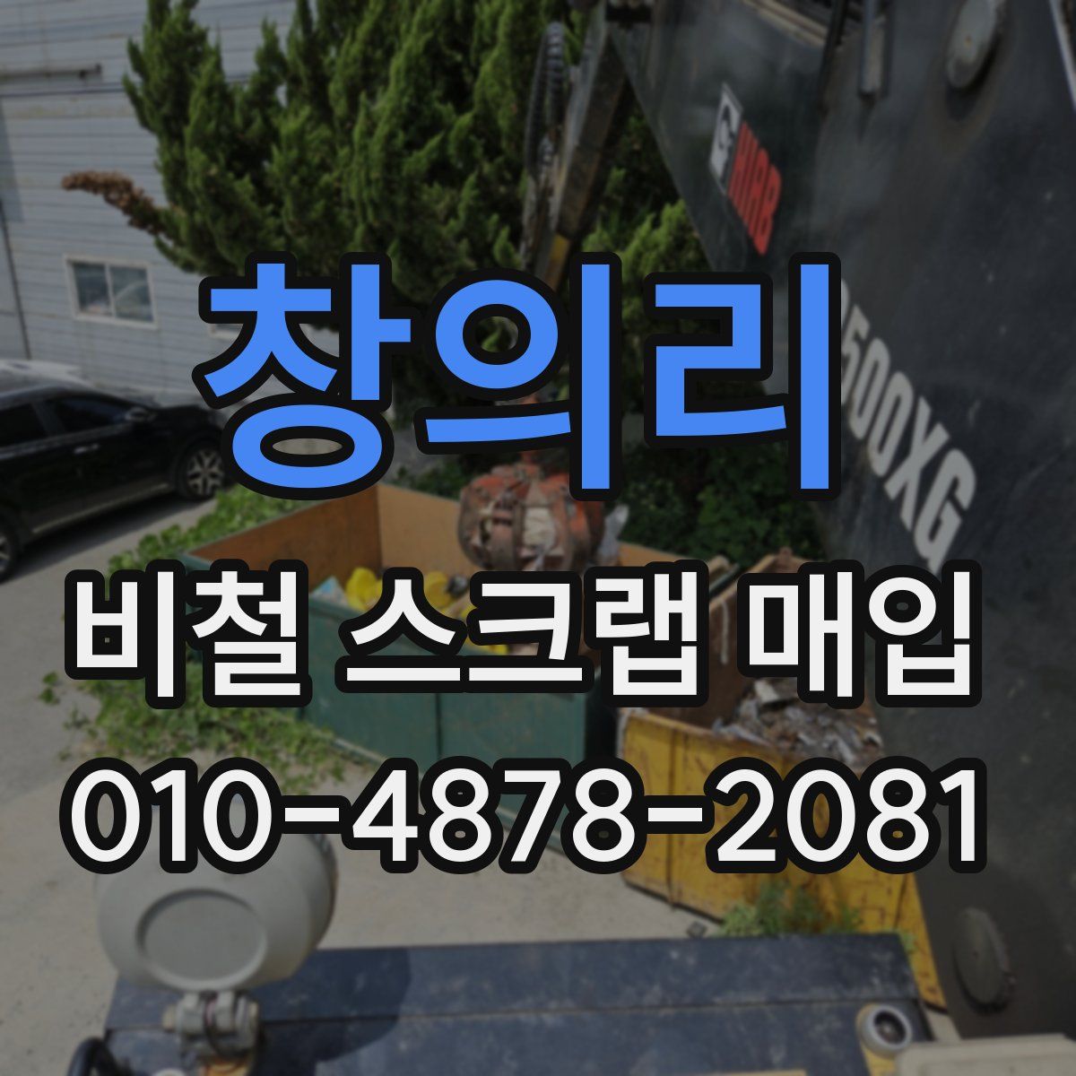 창의리 비철 스크랩 매입