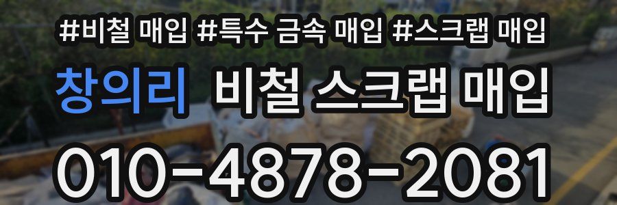 창의리 비철 스크랩 매입