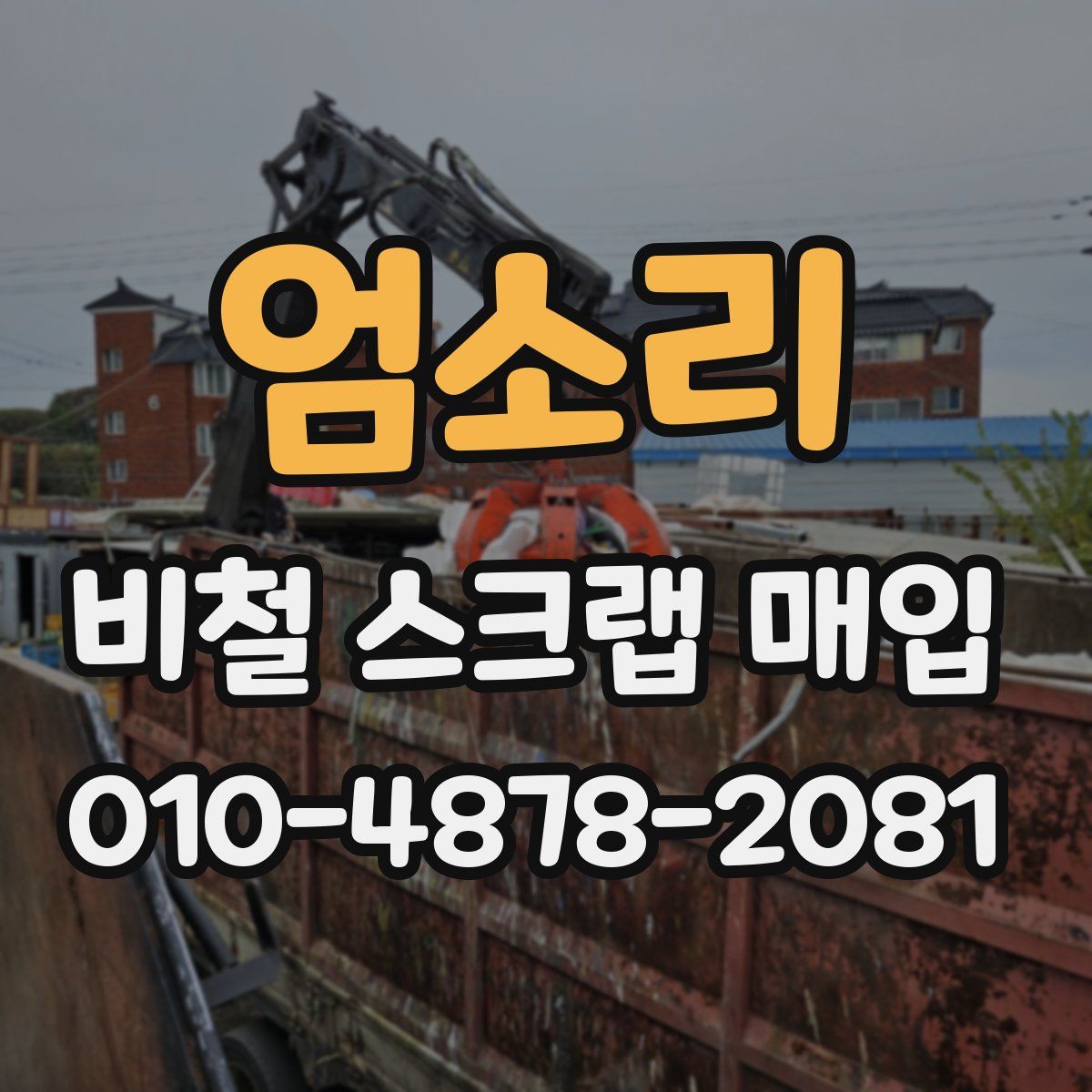 엄소리 비철 스크랩 매입
