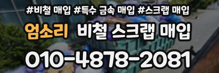 엄소리 비철 스크랩 매입