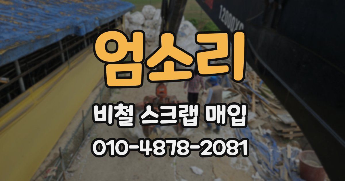 엄소리 비철 스크랩 매입