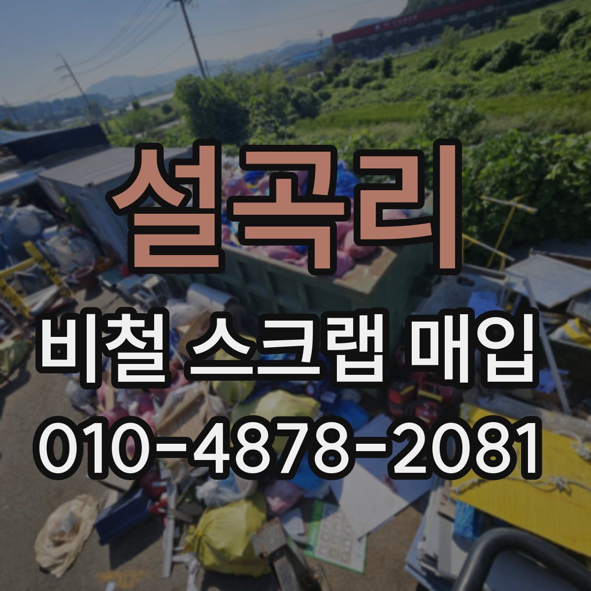 설곡리 비철 스크랩 매입