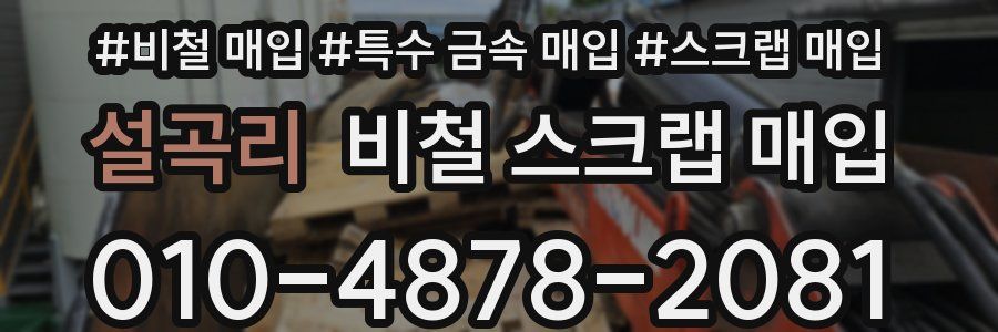 설곡리 비철 스크랩 매입