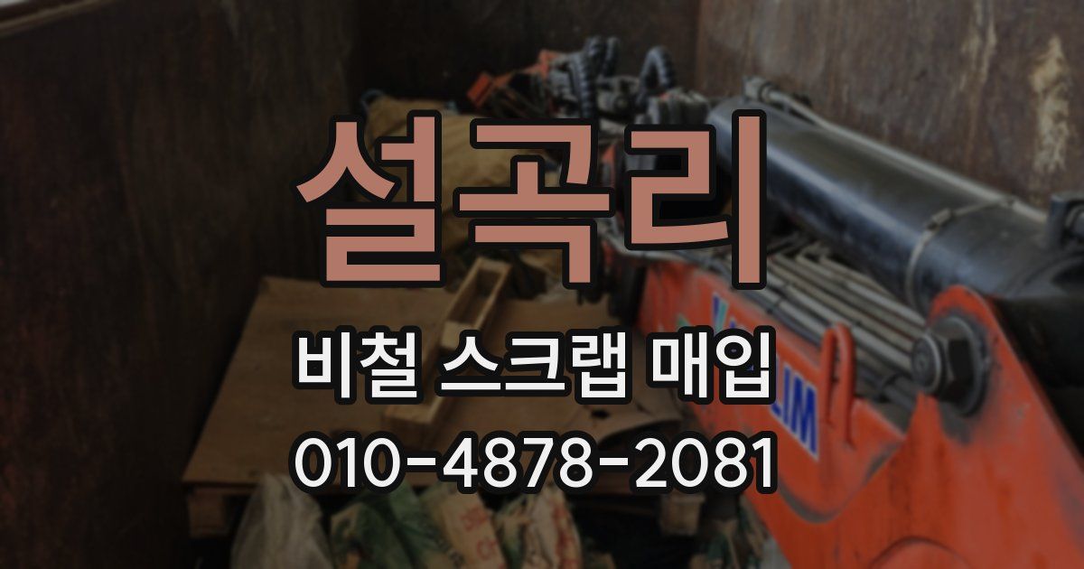 설곡리 비철 스크랩 매입