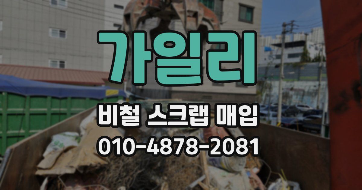 가일리 비철 스크랩 매입