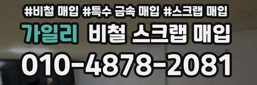 가일리 비철 스크랩 매입