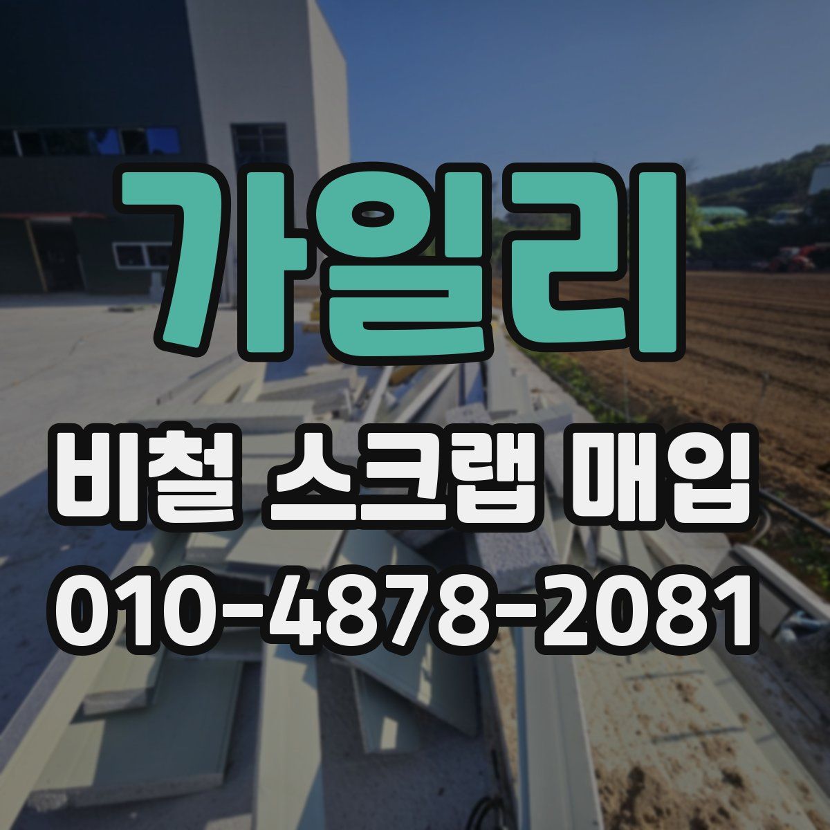 가일리 비철 스크랩 매입