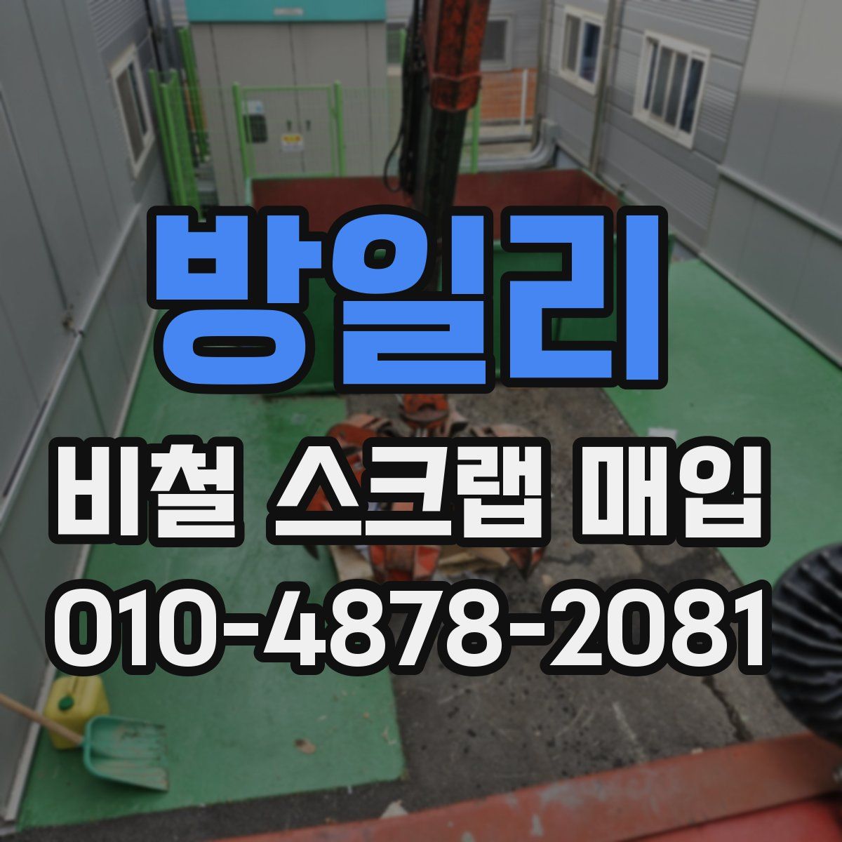 방일리 비철 스크랩 매입