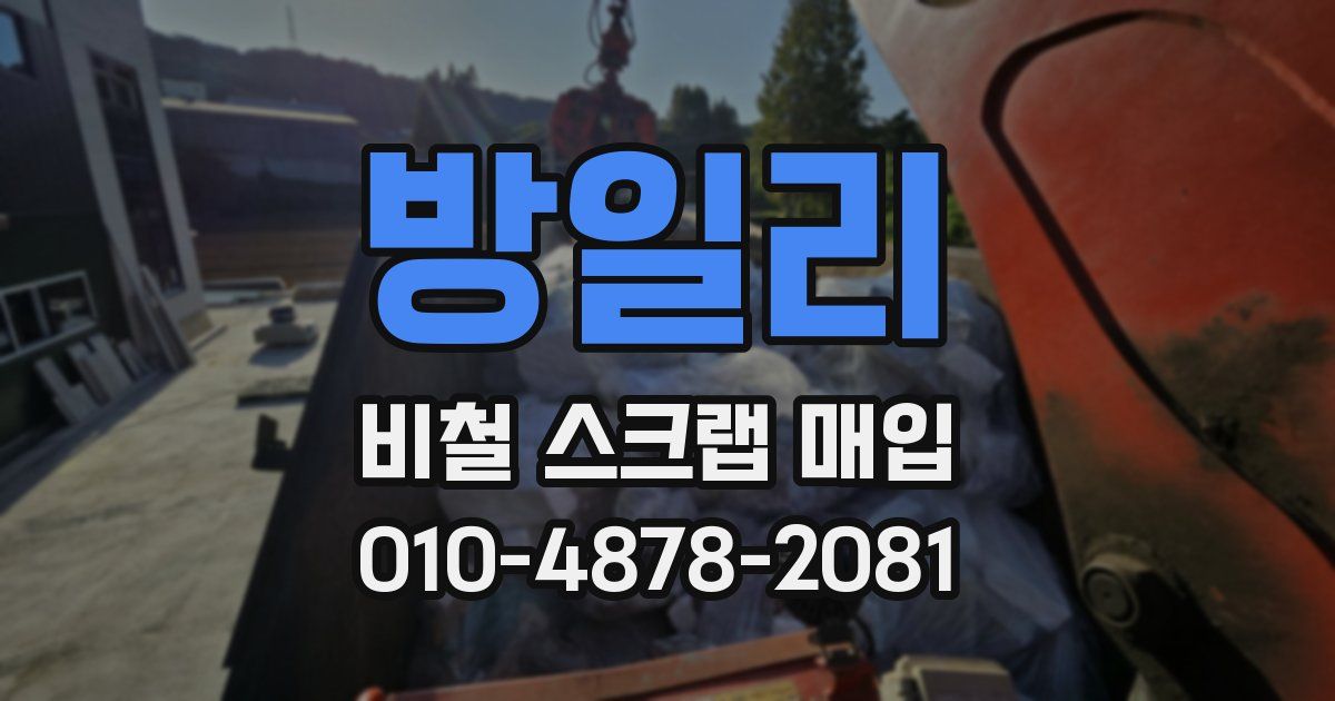 방일리 비철 스크랩 매입