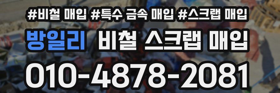 방일리 비철 스크랩 매입