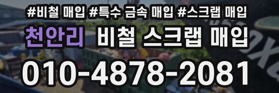 천안리 비철 스크랩 매입