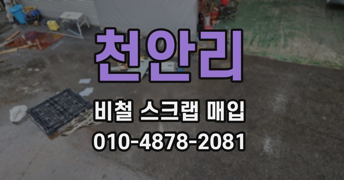 천안리 비철 스크랩 매입