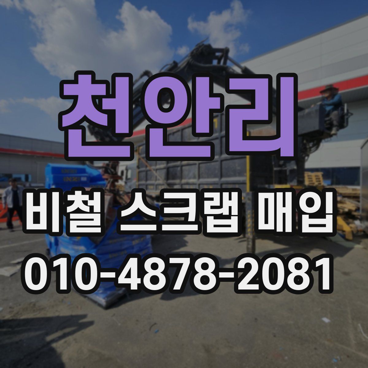 천안리 비철 스크랩 매입