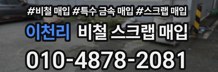 이천리 비철 스크랩 매입