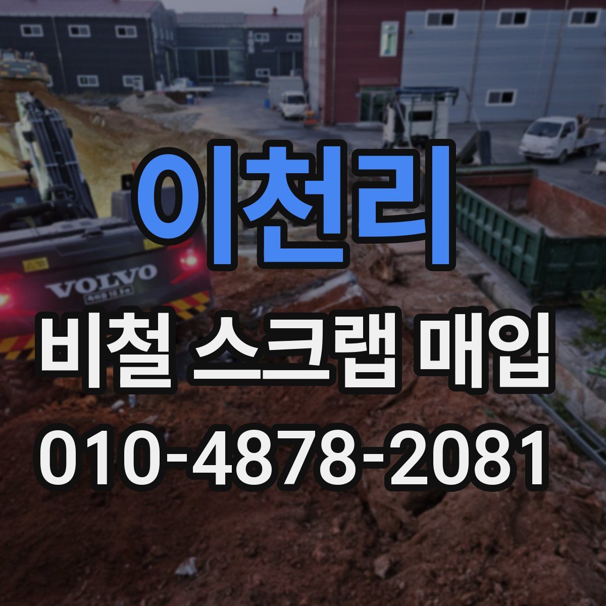 이천리 비철 스크랩 매입