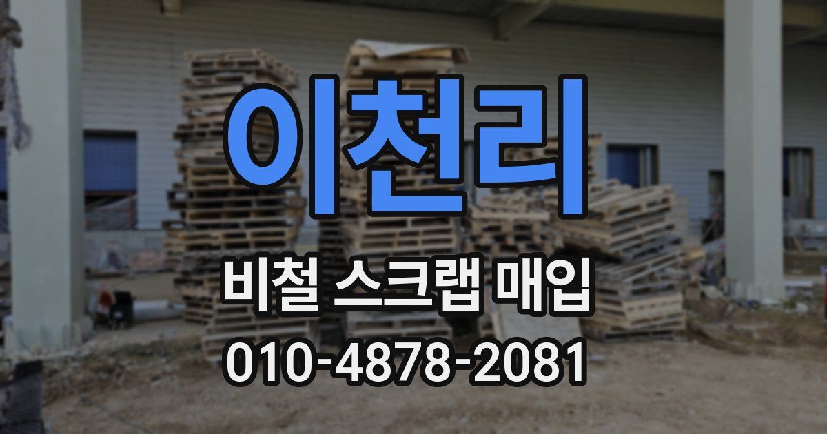 이천리 비철 스크랩 매입
