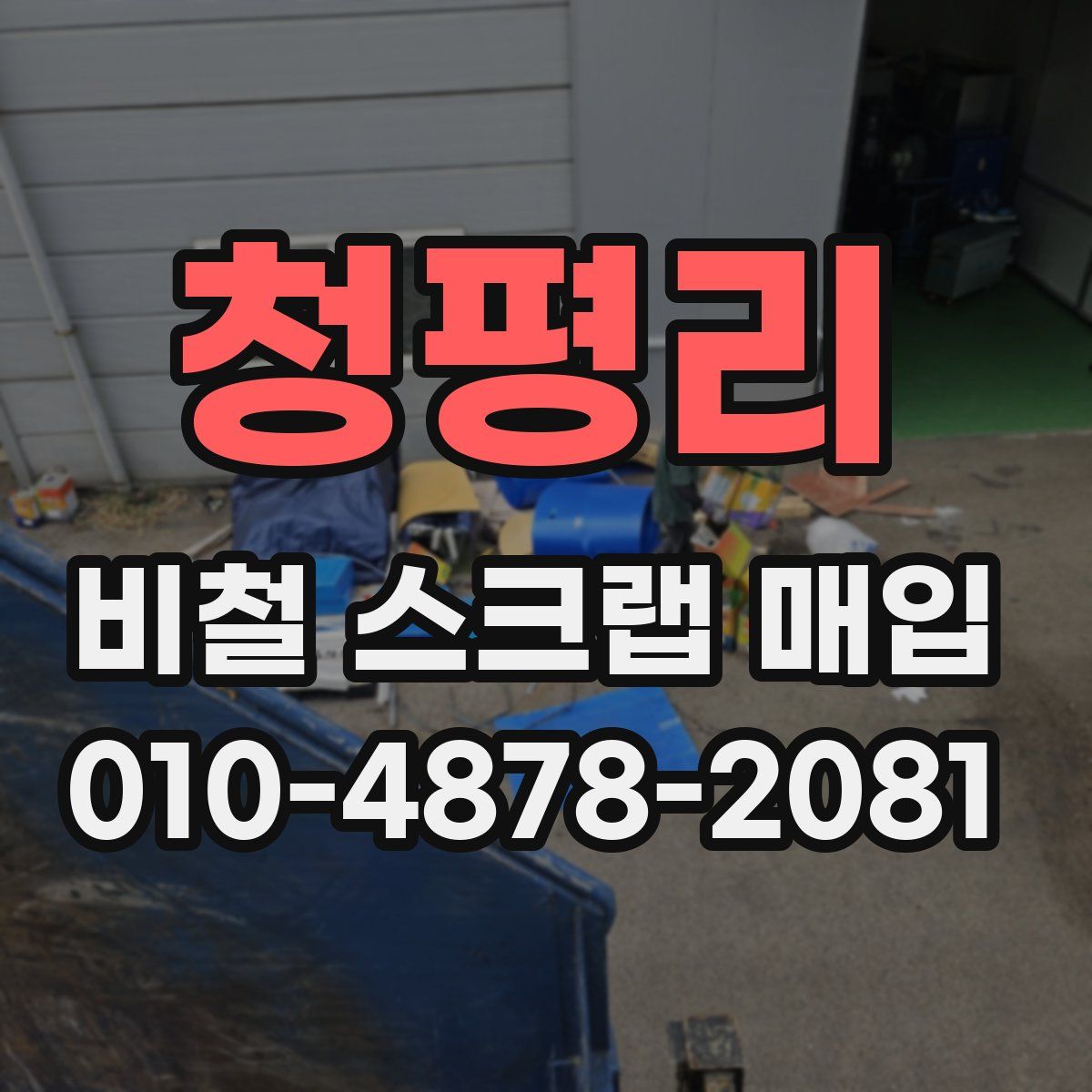 청평리 비철 스크랩 매입