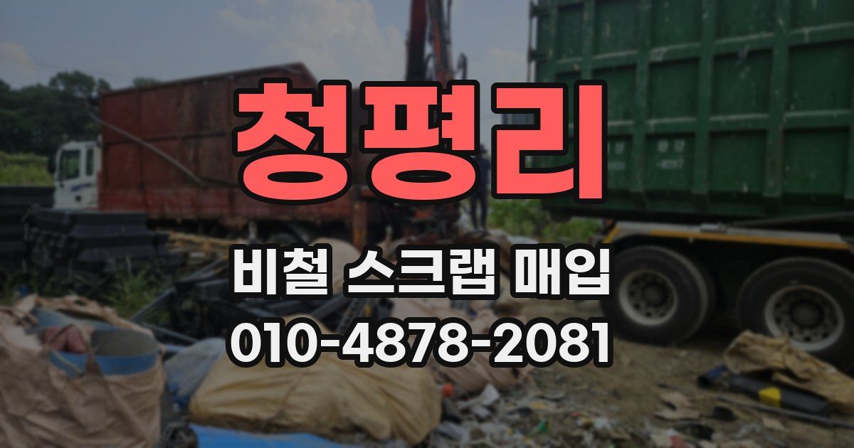 청평리 비철 스크랩 매입