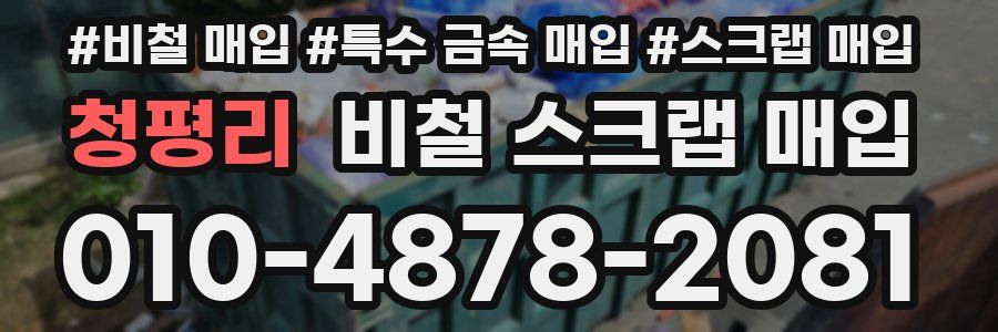 청평리 비철 스크랩 매입