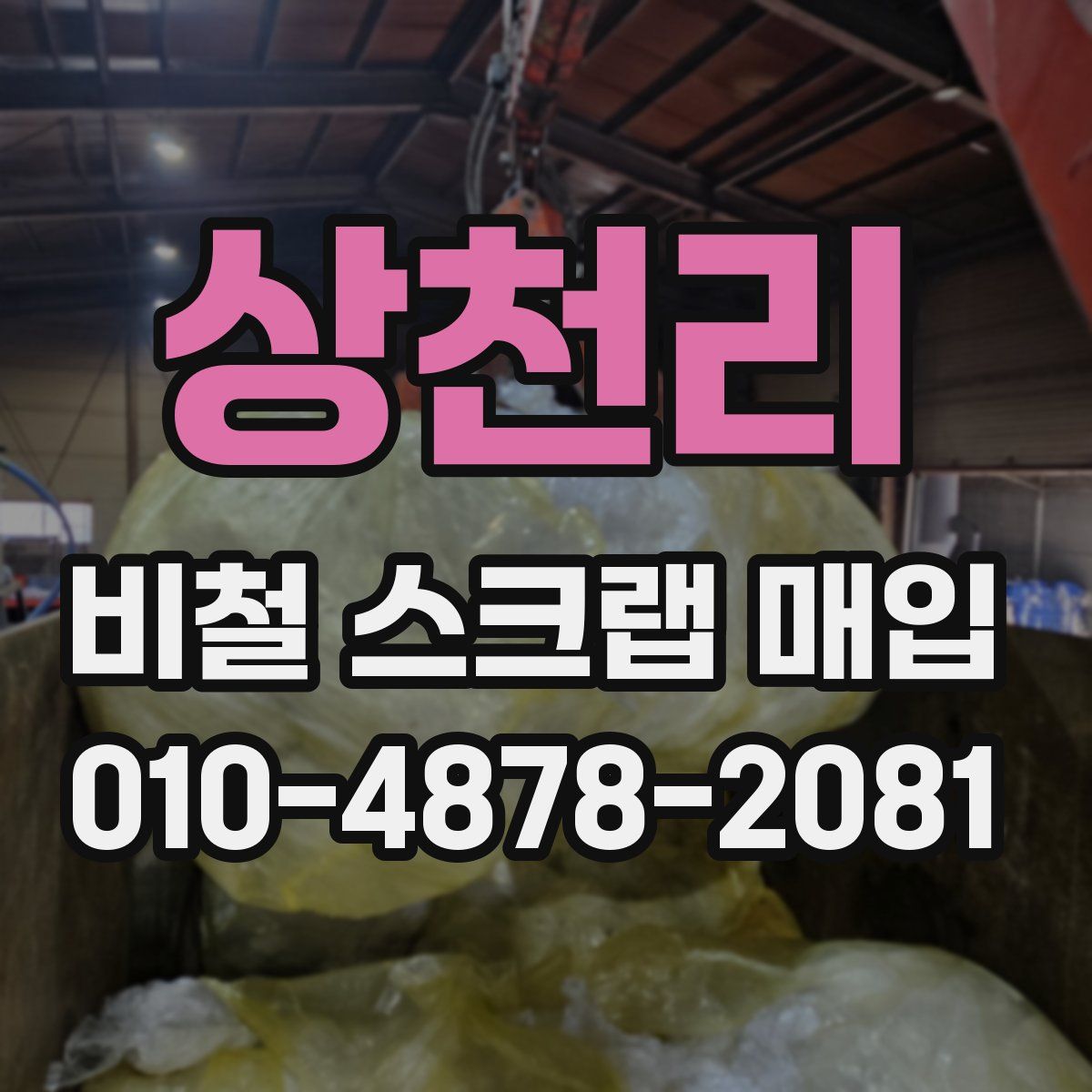 상천리 비철 스크랩 매입