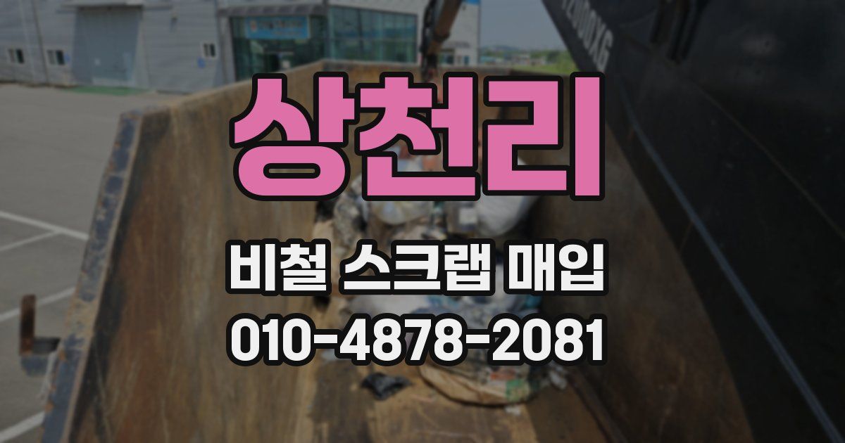 상천리 비철 스크랩 매입