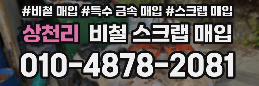 상천리 비철 스크랩 매입