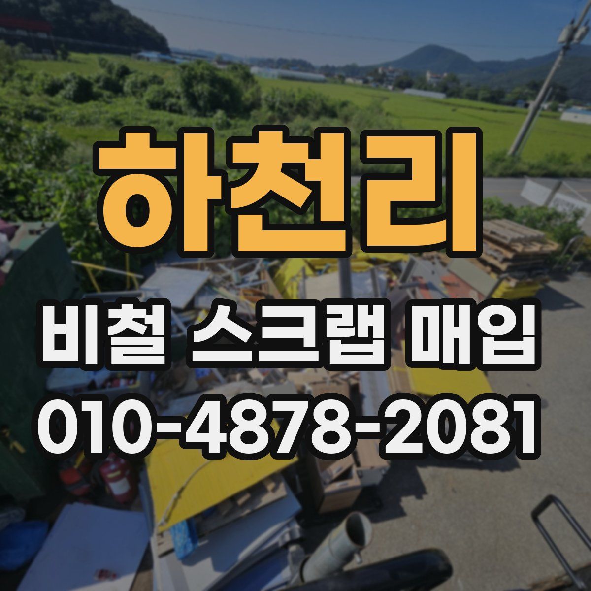 하천리 비철 스크랩 매입
