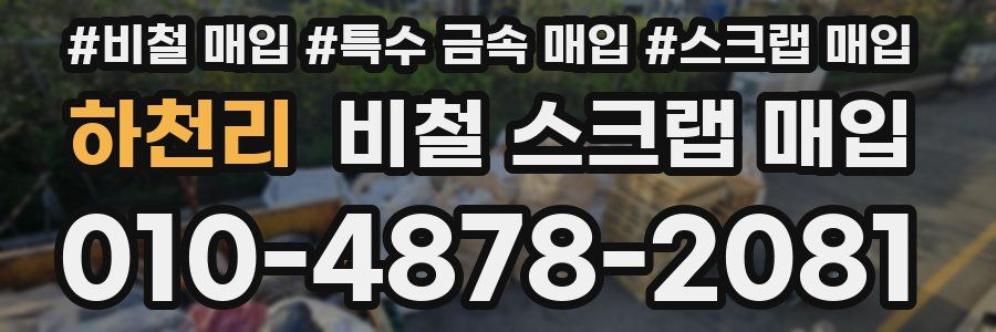 하천리 비철 스크랩 매입