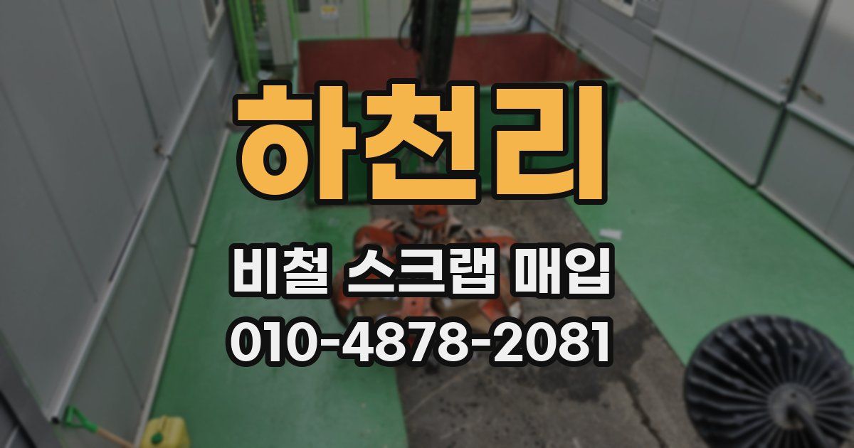 하천리 비철 스크랩 매입