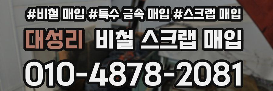 대성리 비철 스크랩 매입