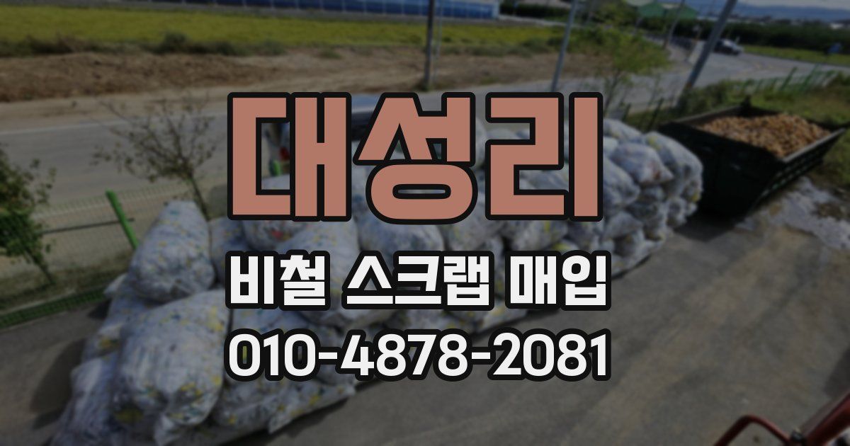 대성리 비철 스크랩 매입