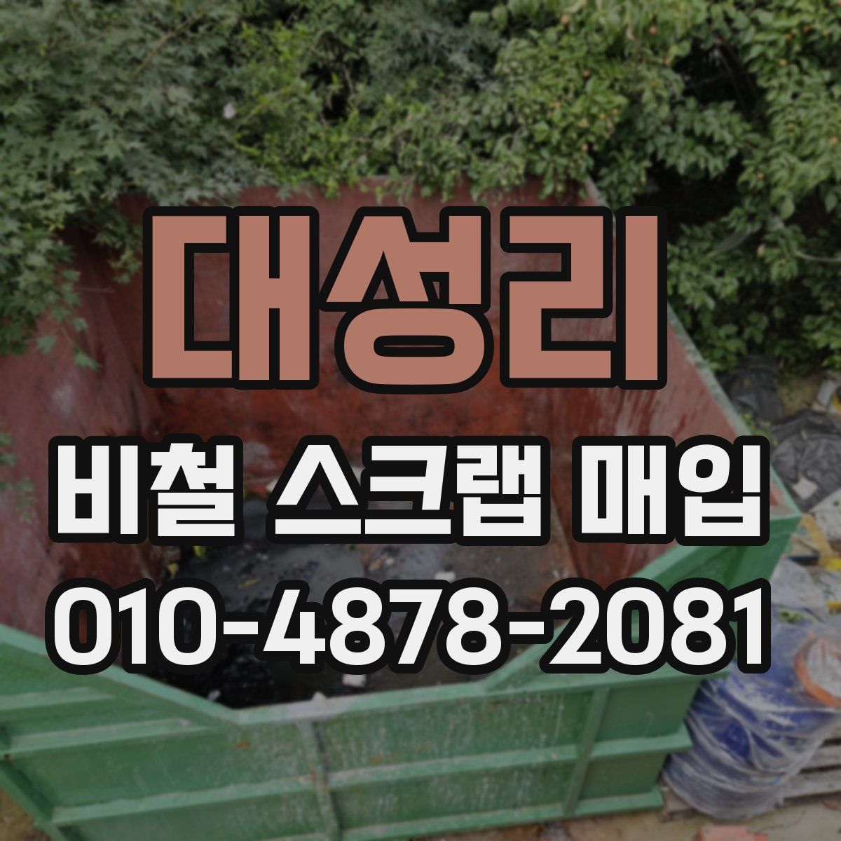 대성리 비철 스크랩 매입