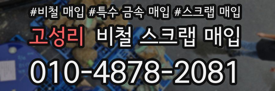 고성리 비철 스크랩 매입