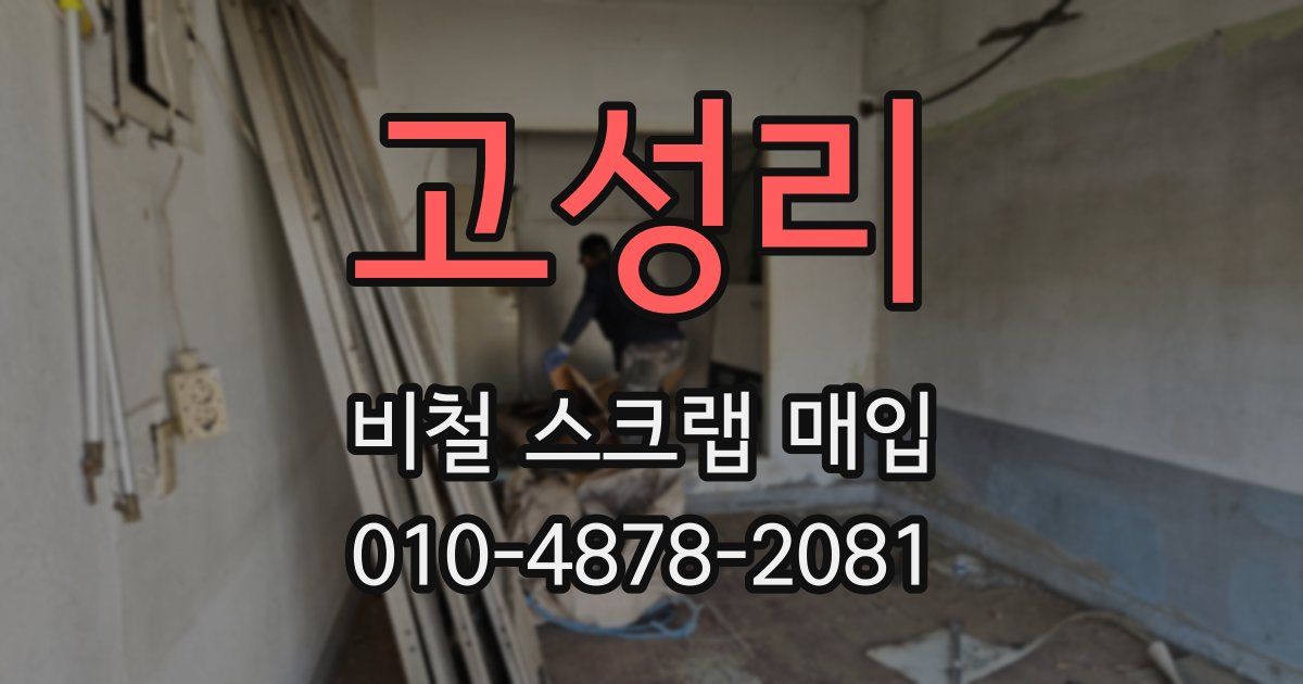 고성리 비철 스크랩 매입