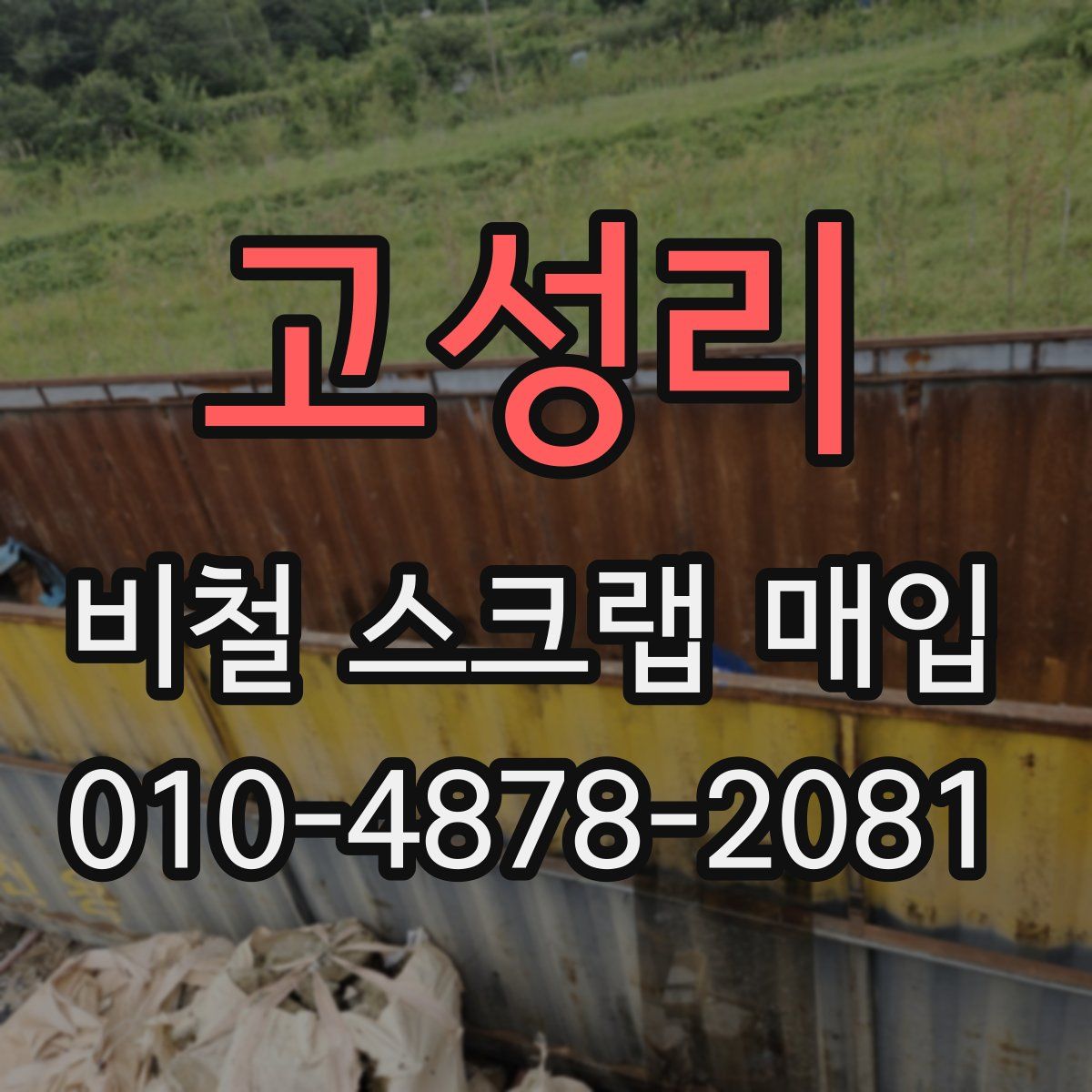 고성리 비철 스크랩 매입
