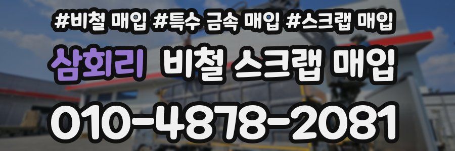 삼회리 비철 스크랩 매입