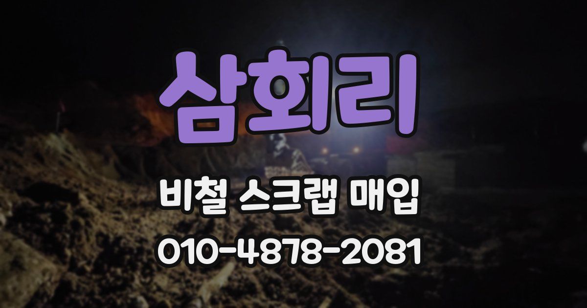 삼회리 비철 스크랩 매입