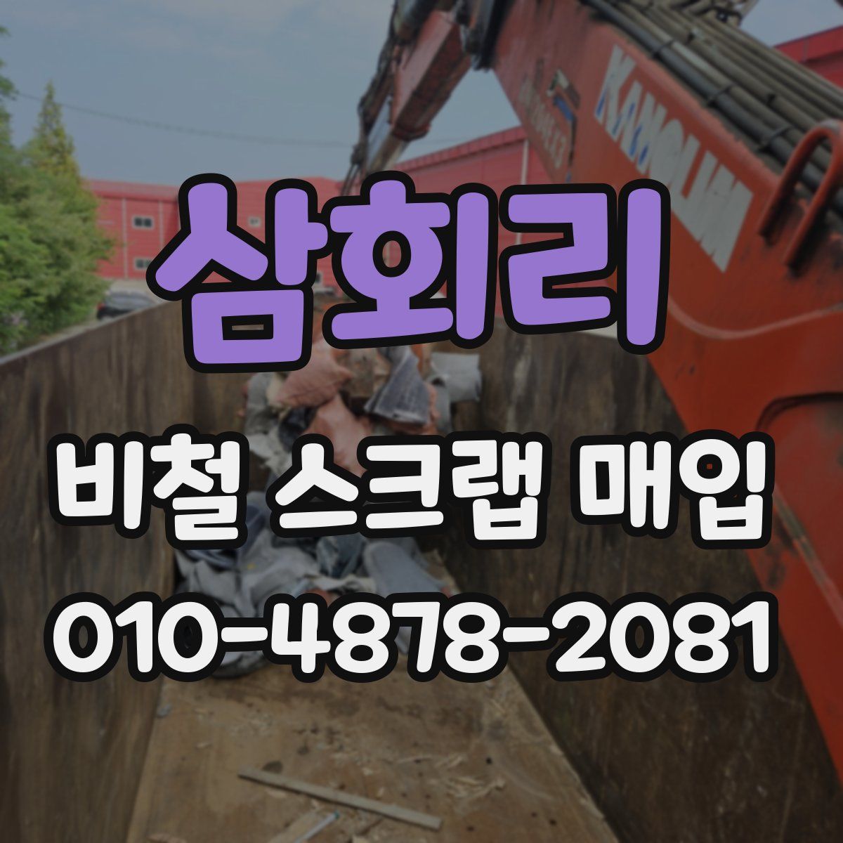 삼회리 비철 스크랩 매입