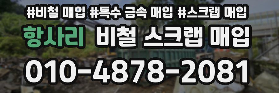 항사리 비철 스크랩 매입