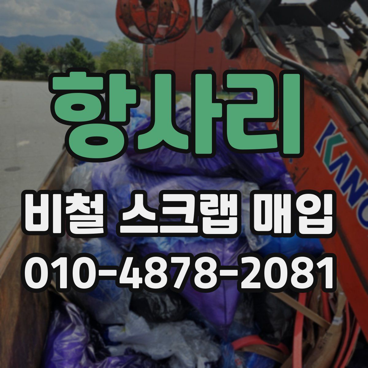 항사리 비철 스크랩 매입