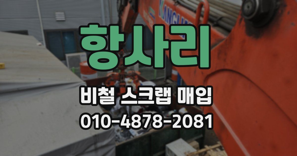 항사리 비철 스크랩 매입