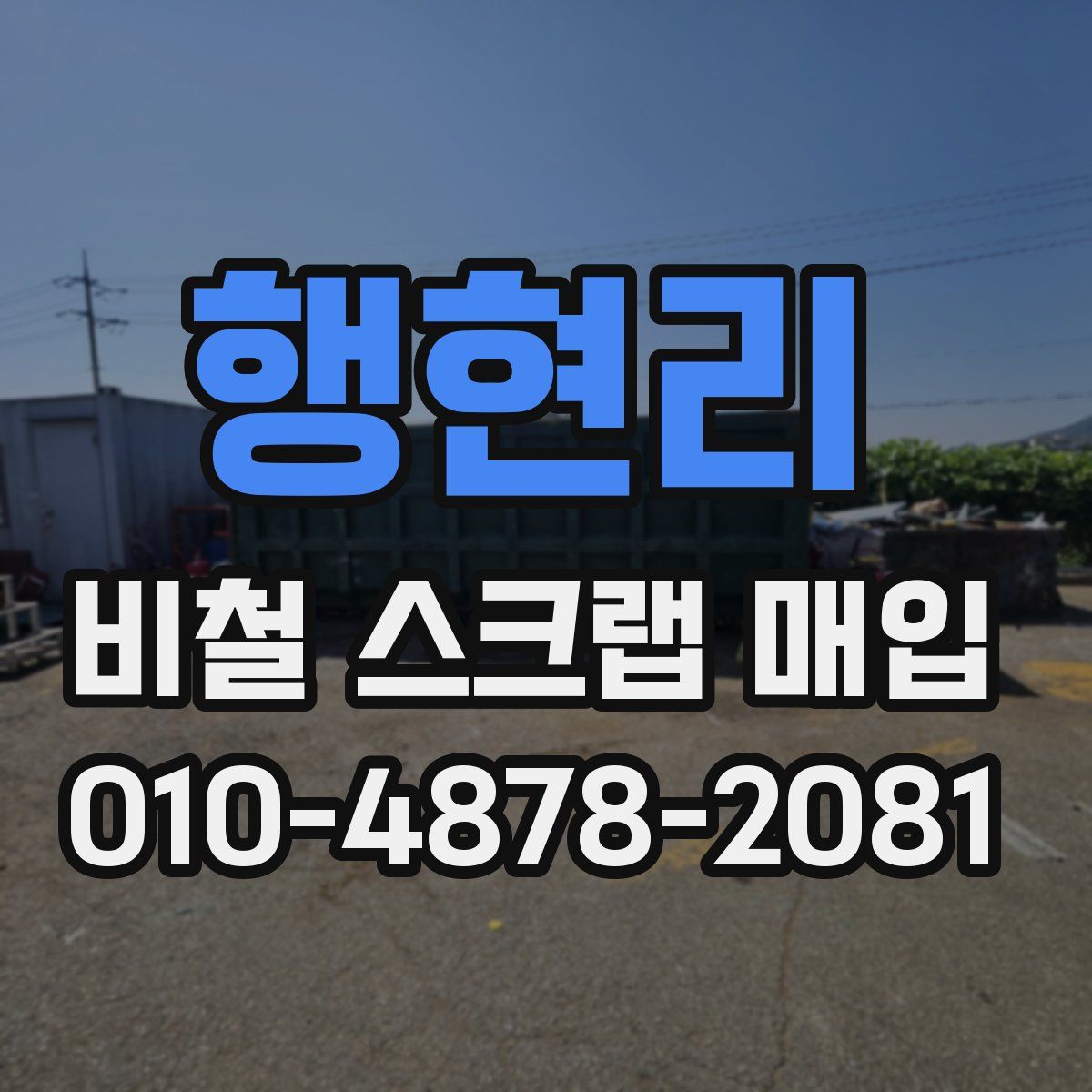 행현리 비철 스크랩 매입
