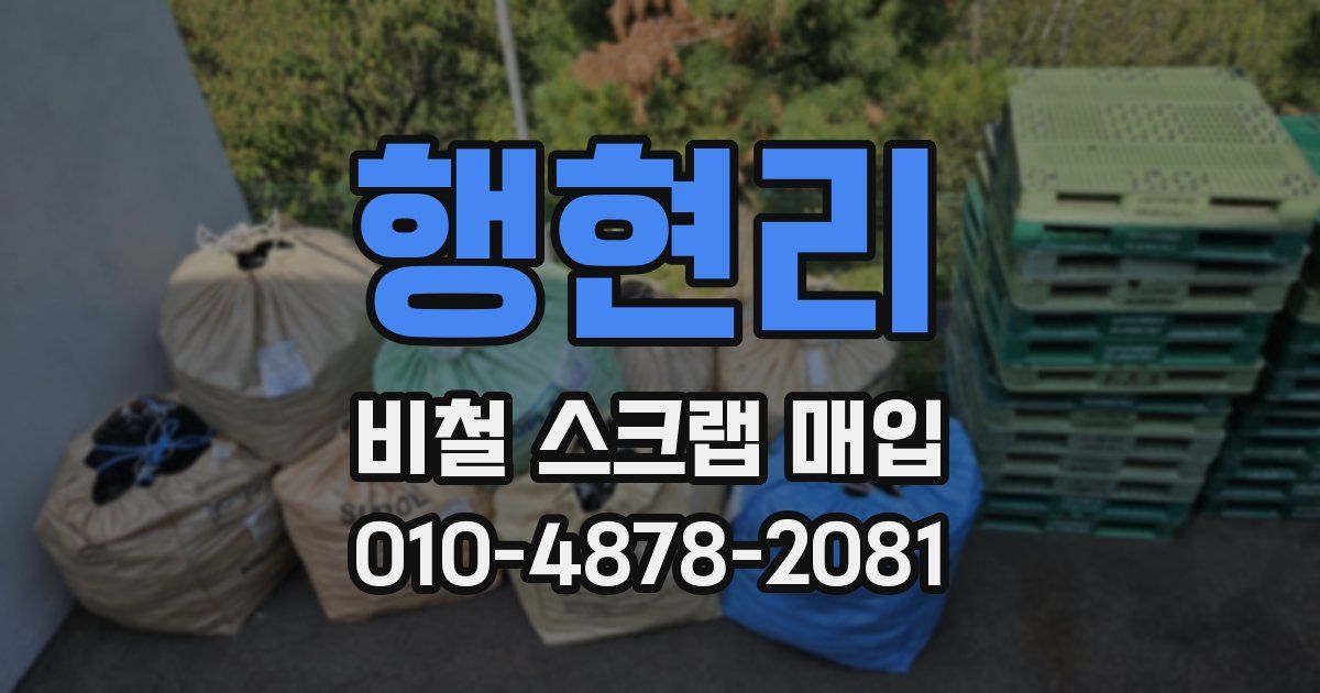 행현리 비철 스크랩 매입