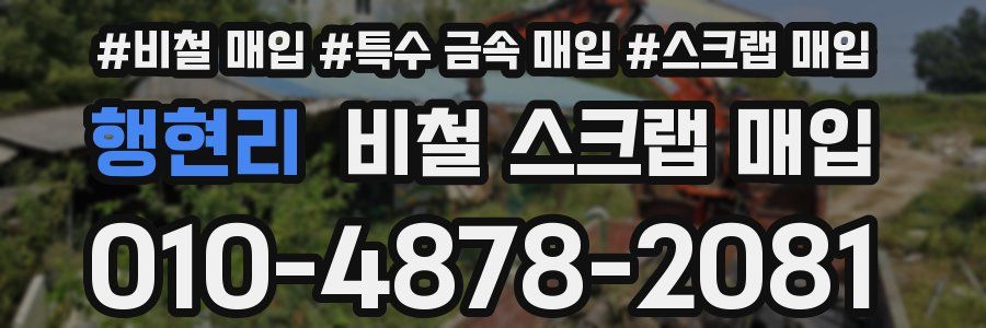 행현리 비철 스크랩 매입
