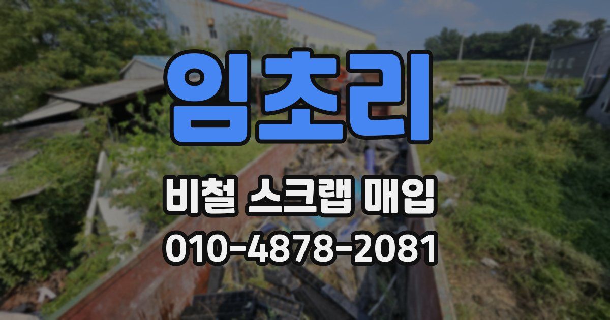 임초리 비철 스크랩 매입