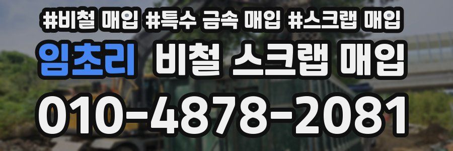 임초리 비철 스크랩 매입