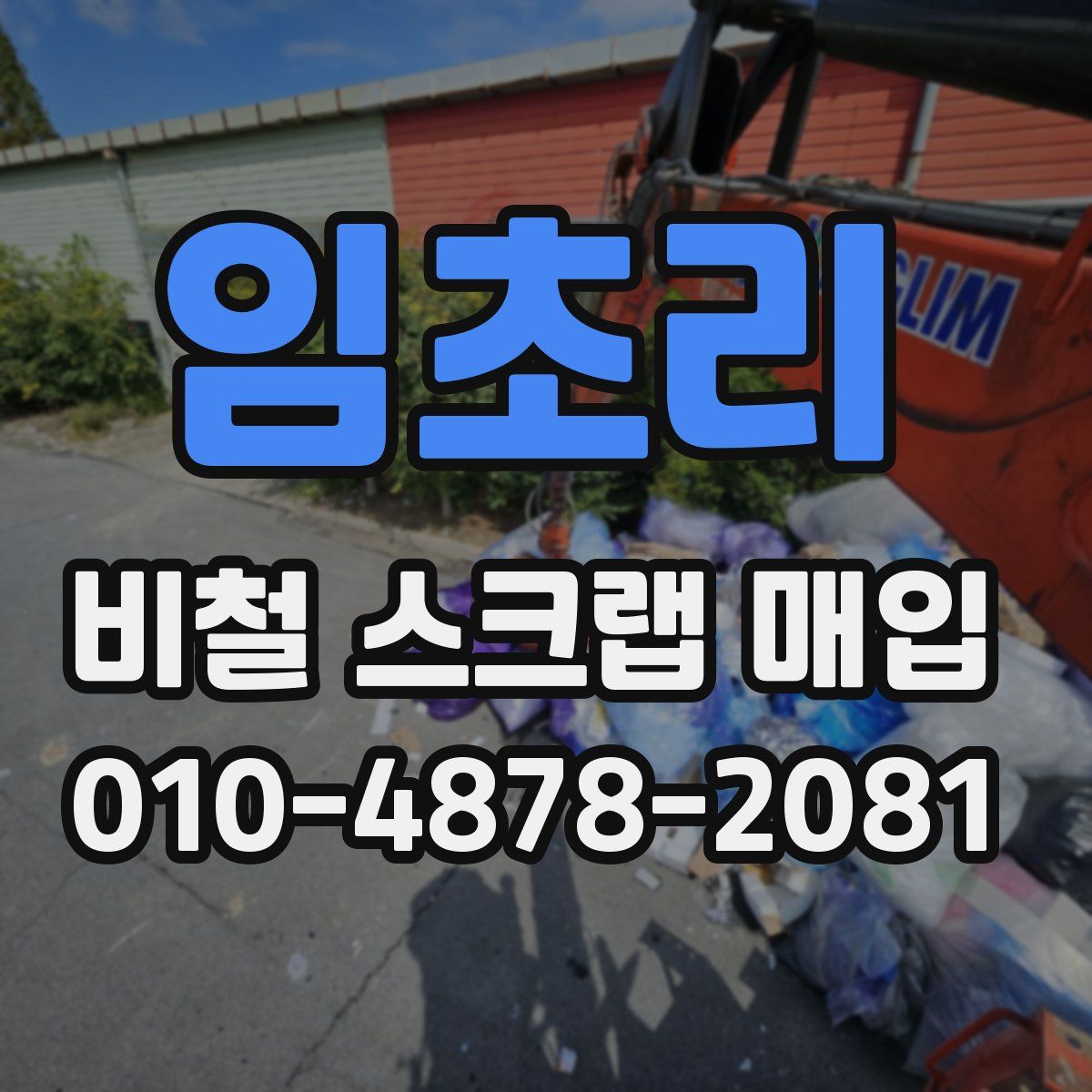 임초리 비철 스크랩 매입