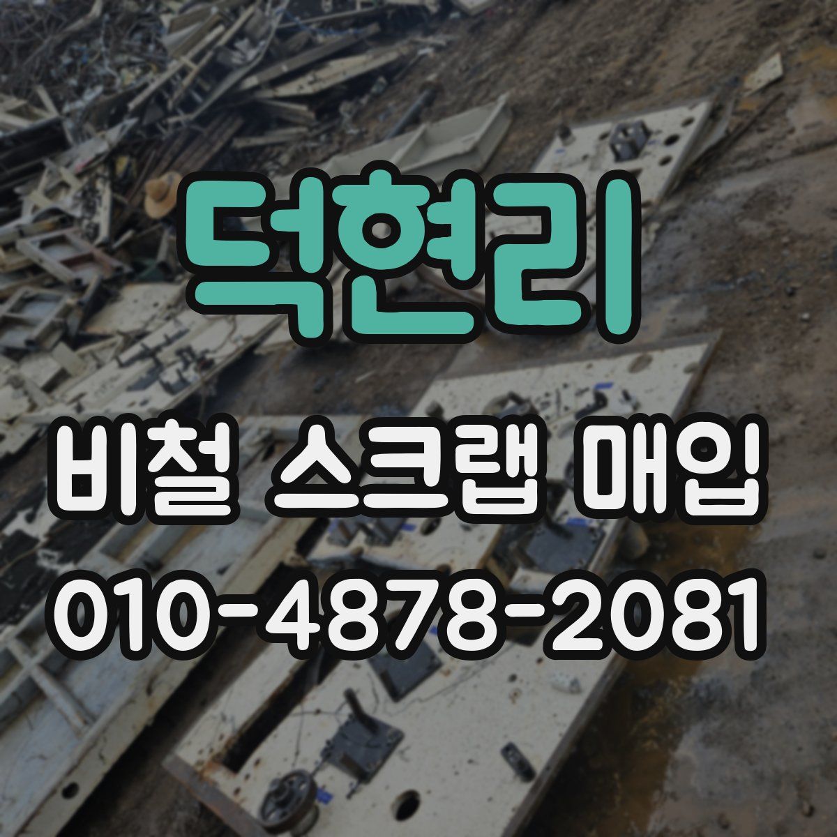 덕현리 비철 스크랩 매입
