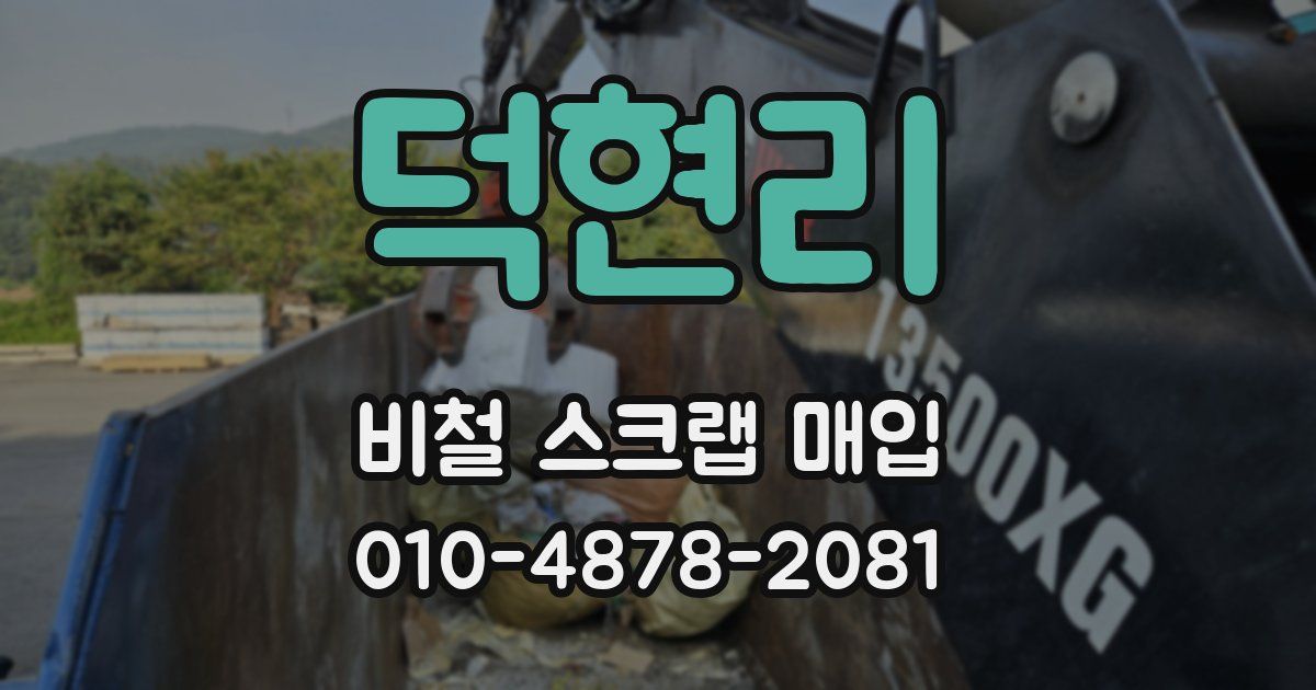 덕현리 비철 스크랩 매입