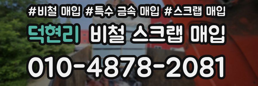 덕현리 비철 스크랩 매입
